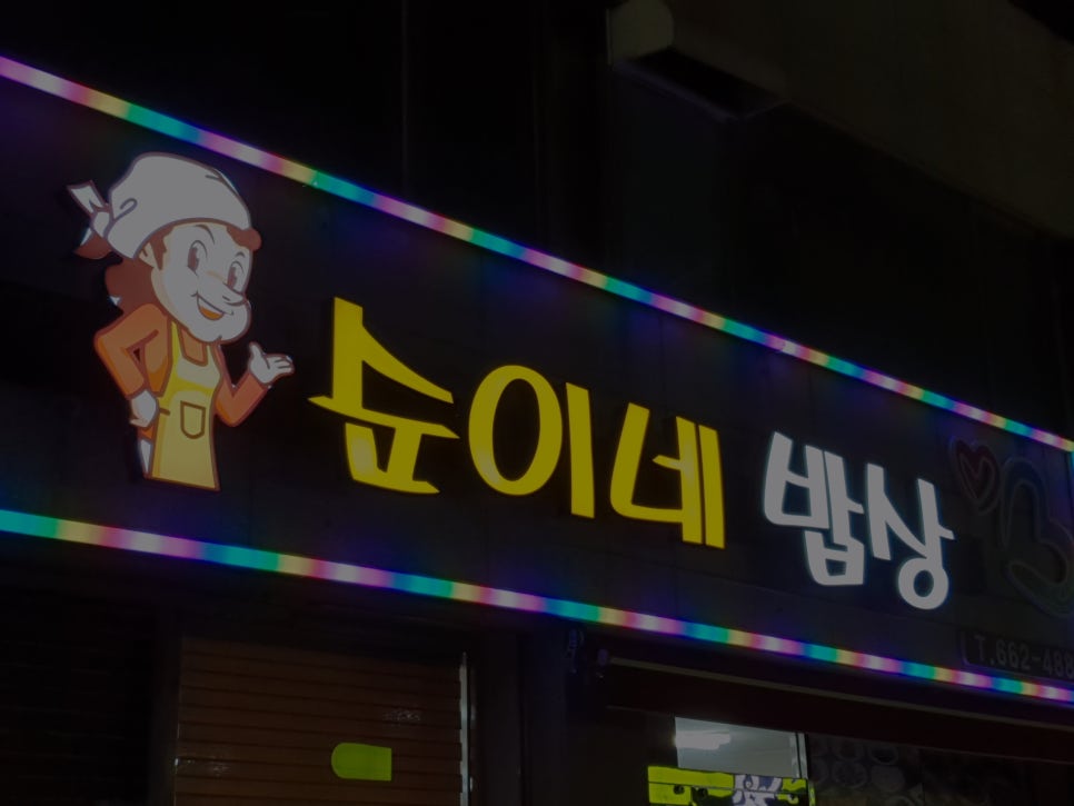 순이네집 이미지