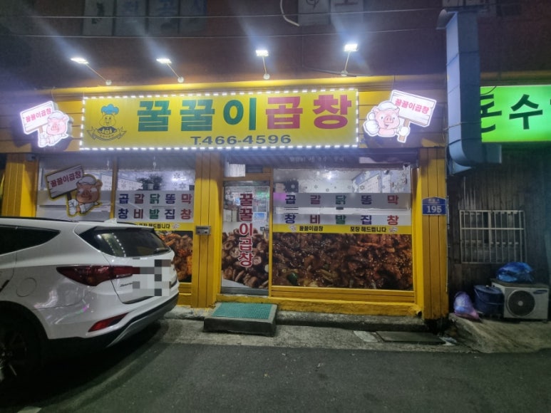 꿀꿀이곱창 이미지
