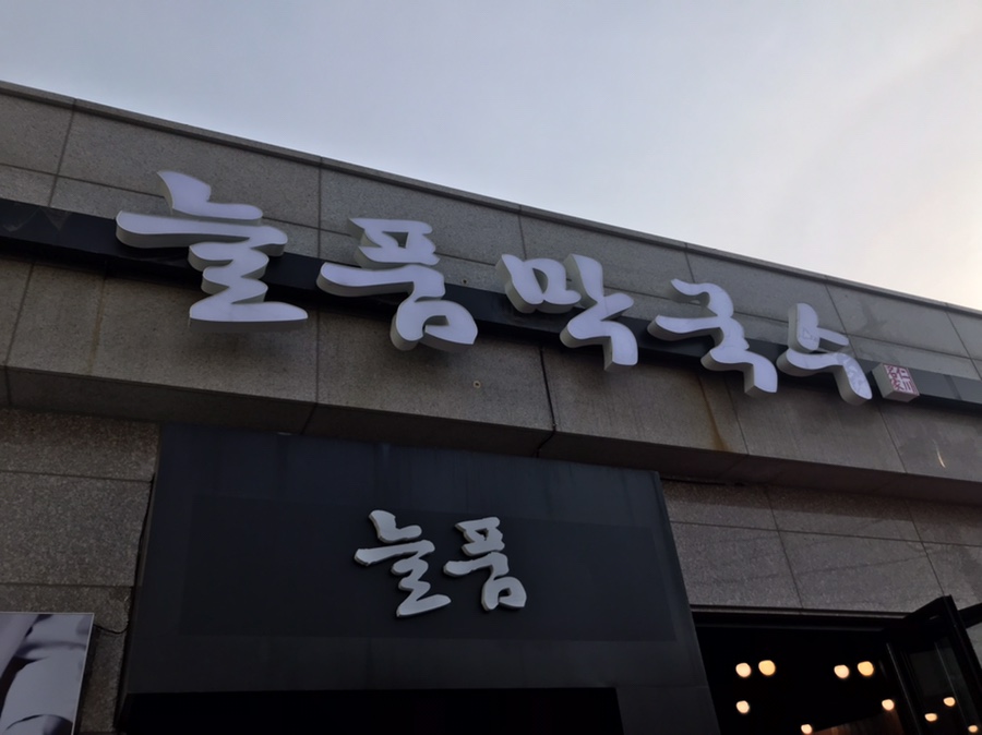 늘품막국수 이미지