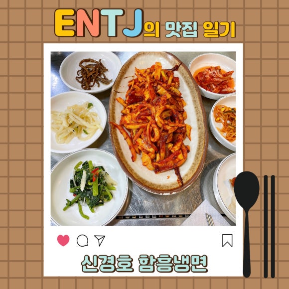 신경호함흥냉면 이미지