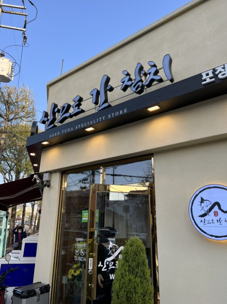 산으로간참치 이미지