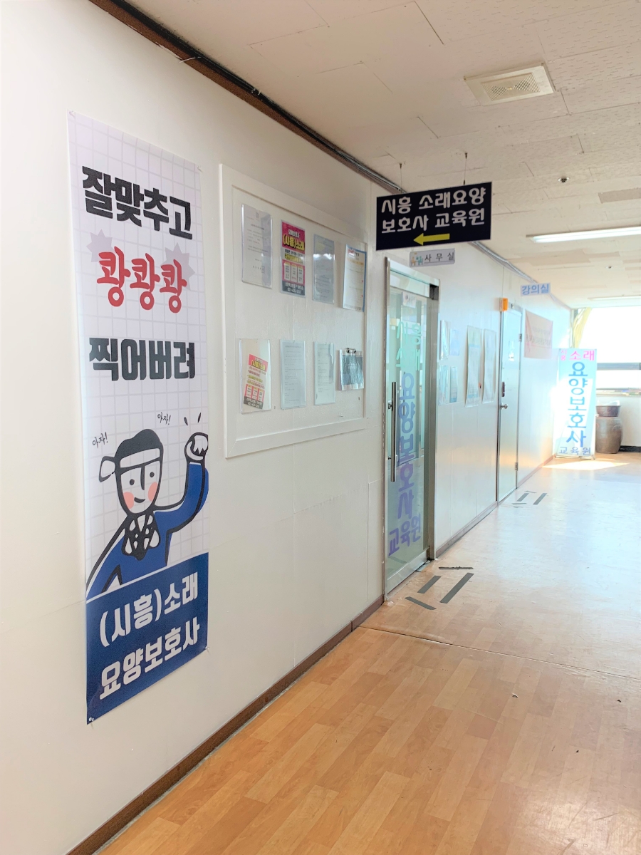 (시흥)소래요양보호사교육원 이미지