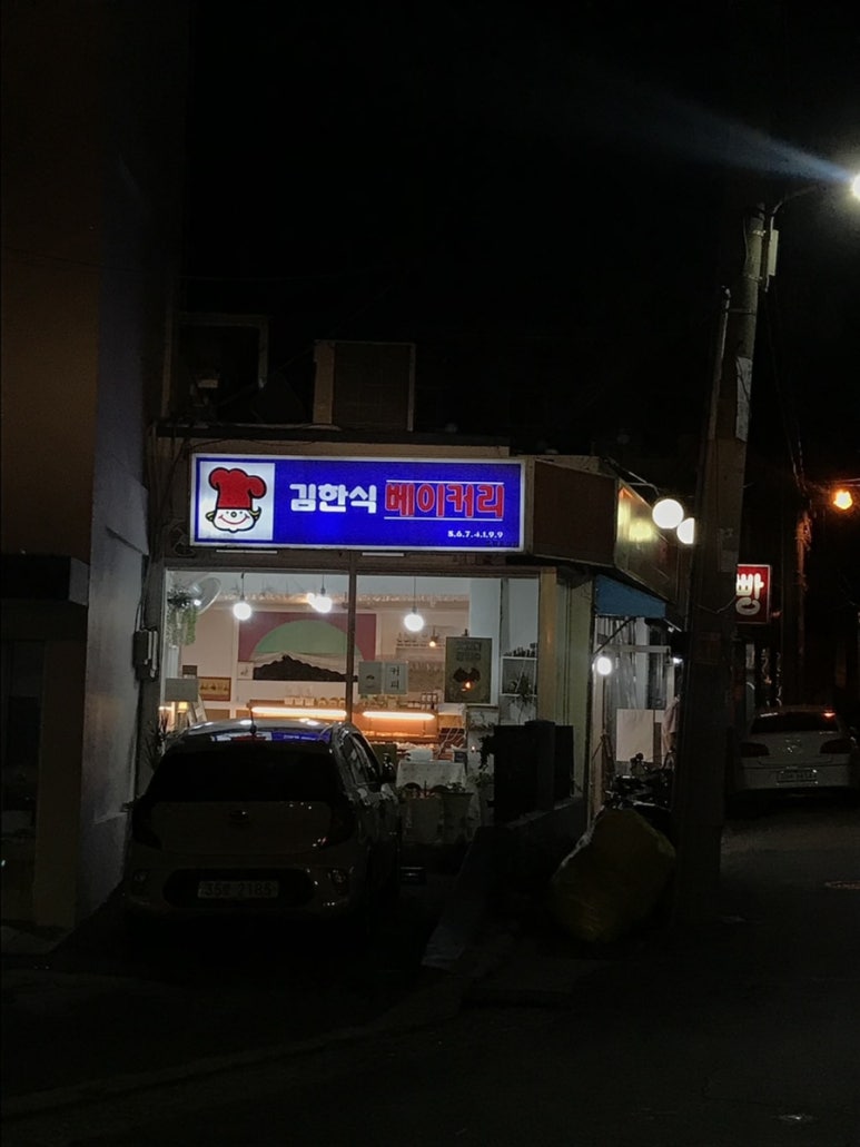 김한식베이커리 이미지