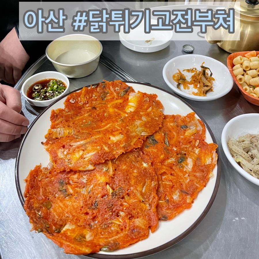 닭튀기고전부쳐 이미지
