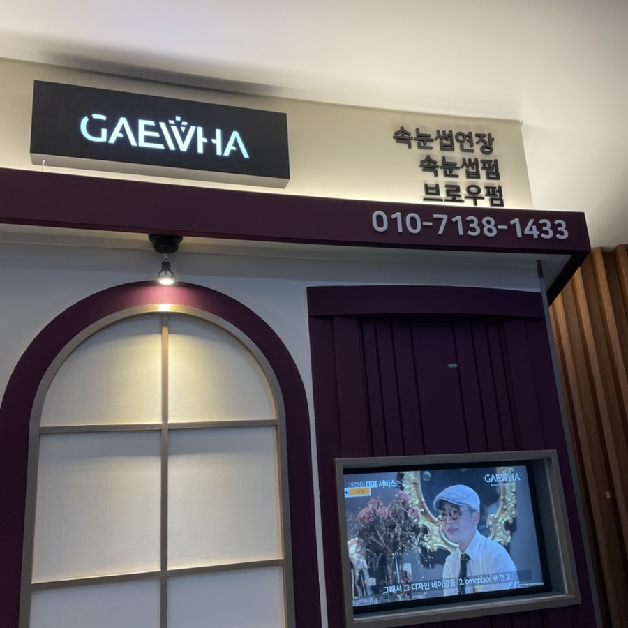 개화아이래쉬 용산점 이미지
