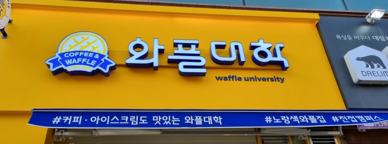 와플대학남양주진접캠퍼스 이미지