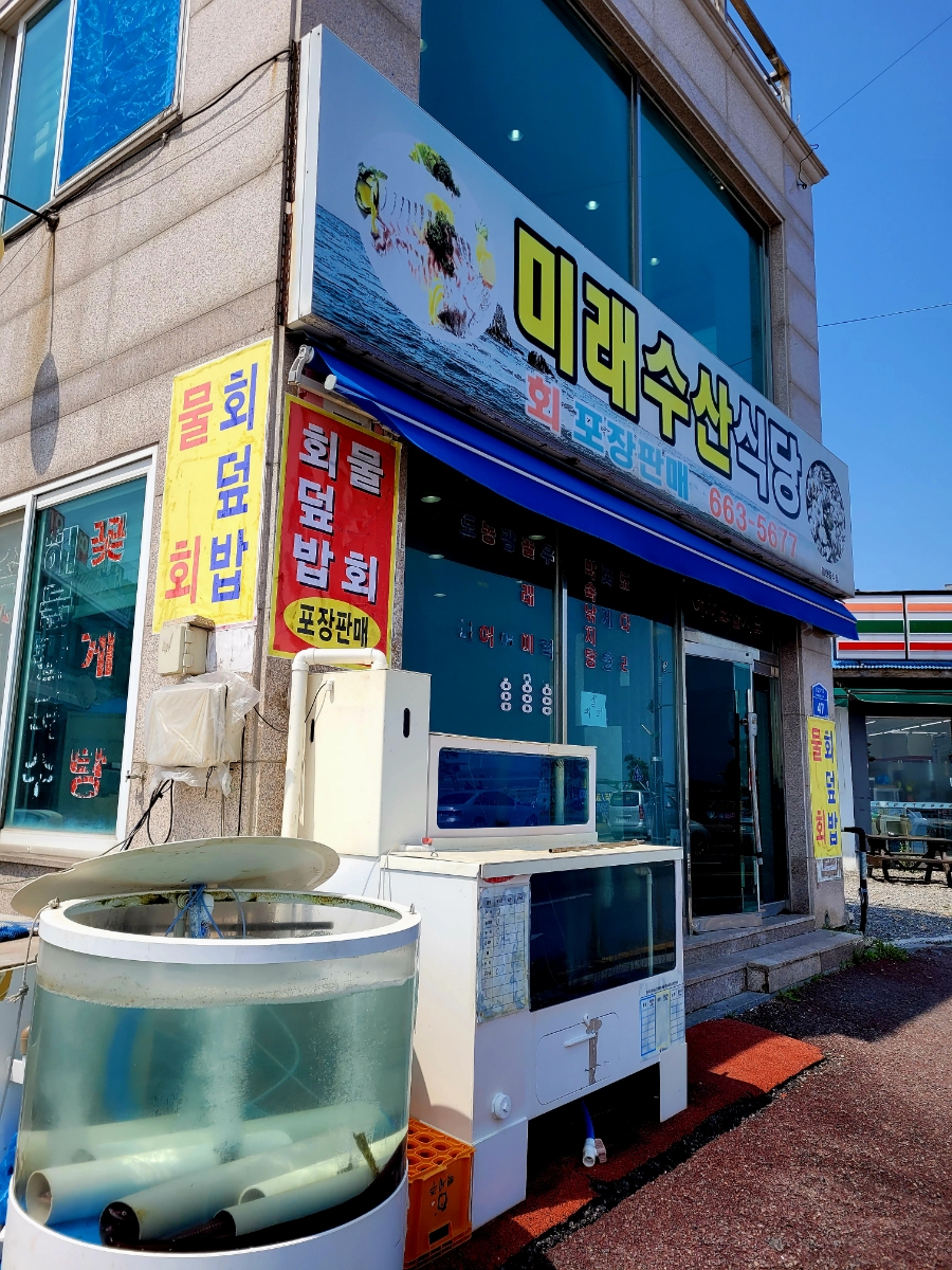미래수산식당 이미지