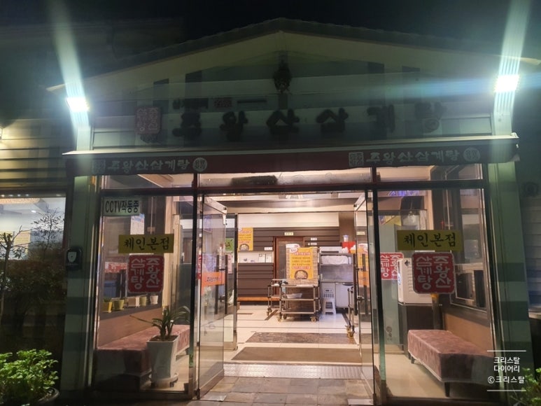 주왕산삼계탕본점 이미지