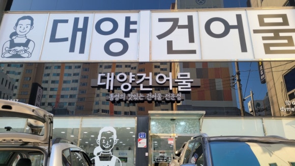 끝판왕 건어물 이미지