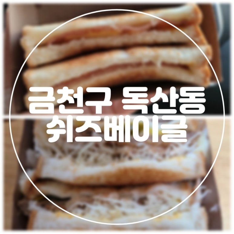쉬즈베이글금천구점 이미지