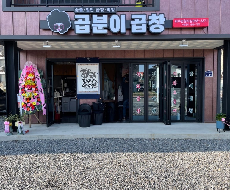 곱분이곱창파주 이미지