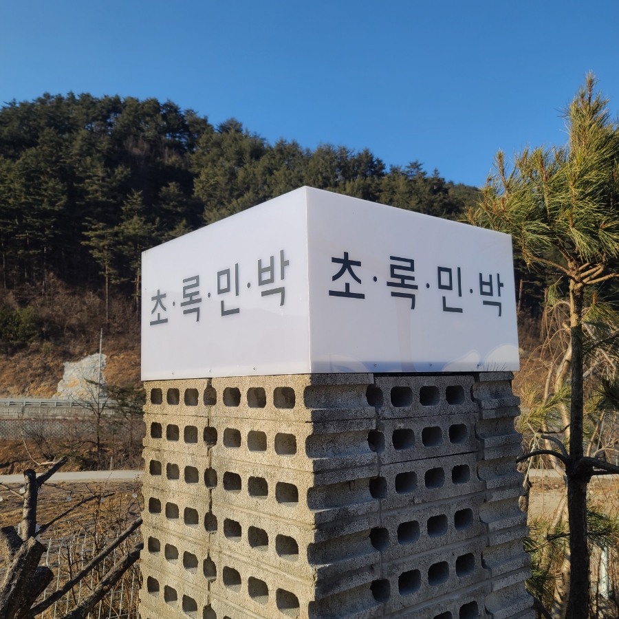 초록민박 이미지