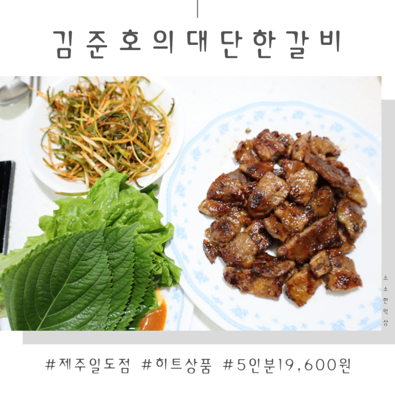 김준호의대단한갈비제주 이미지