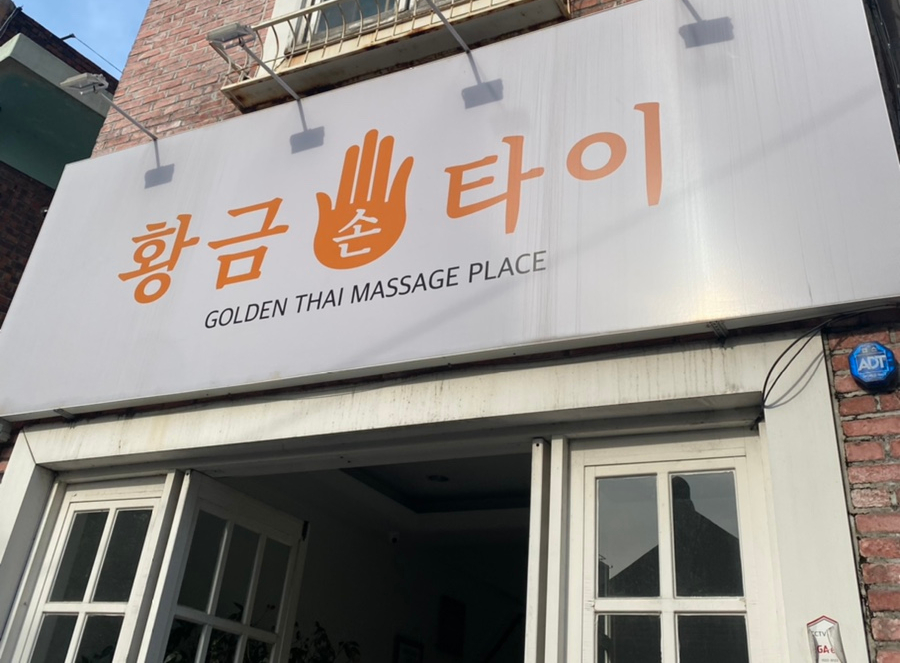 황금손타이 이미지