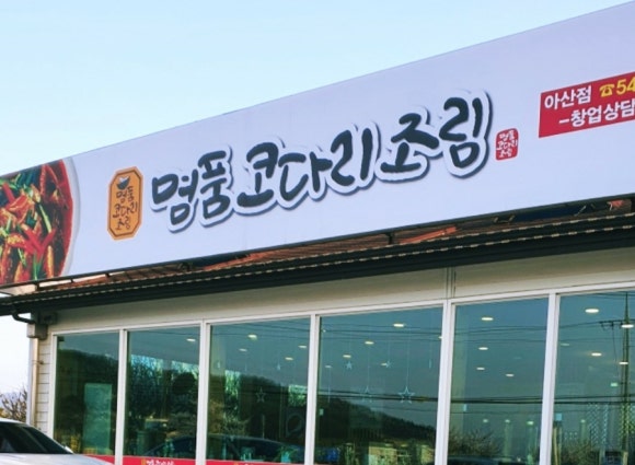 명품코다리조림 이미지