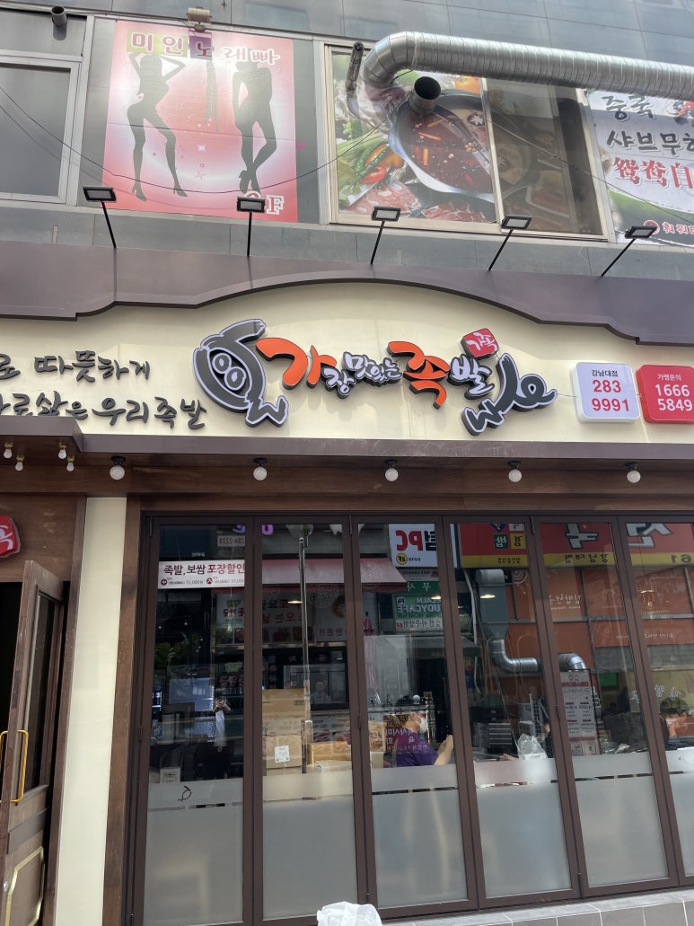 가장맛있는족발 강남대점 이미지