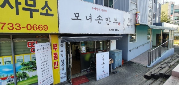 모녀손만두 이미지