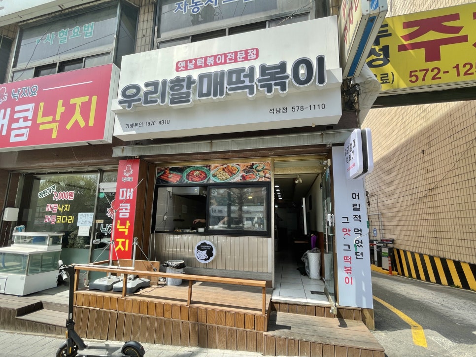 우리할매떡볶이석남점 이미지