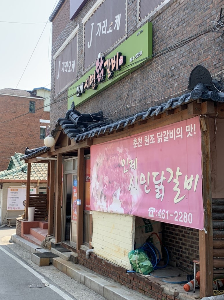인제시민닭갈비 이미지