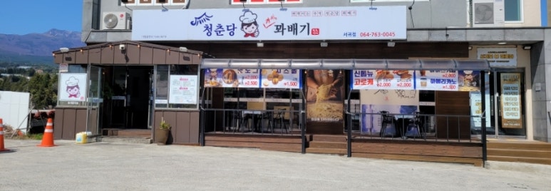 청춘당찹쌀꽈배기 이미지