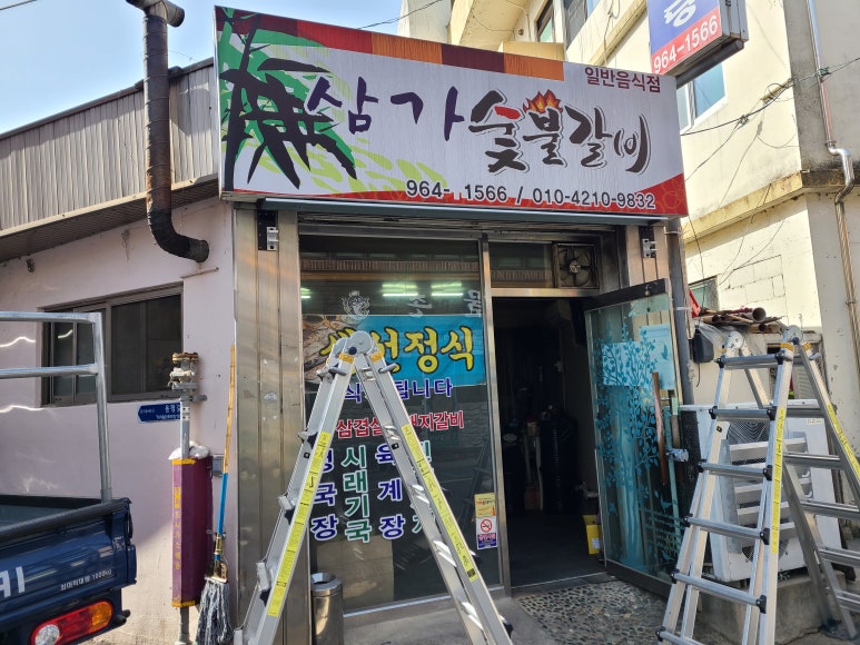 삼가 숯불갈비 이미지