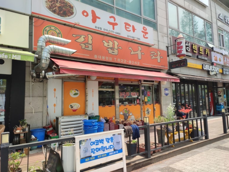 김밥나라봉명점 이미지
