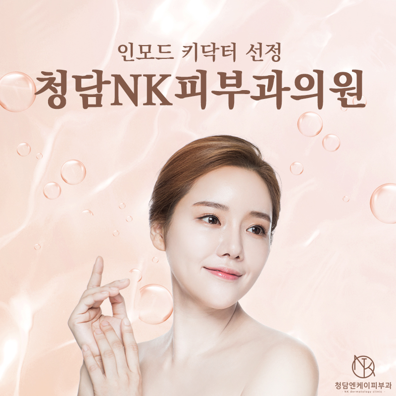 청담엔케이피부과청담NK피부과 이미지