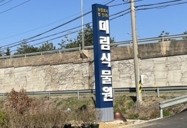 미림농장 이미지