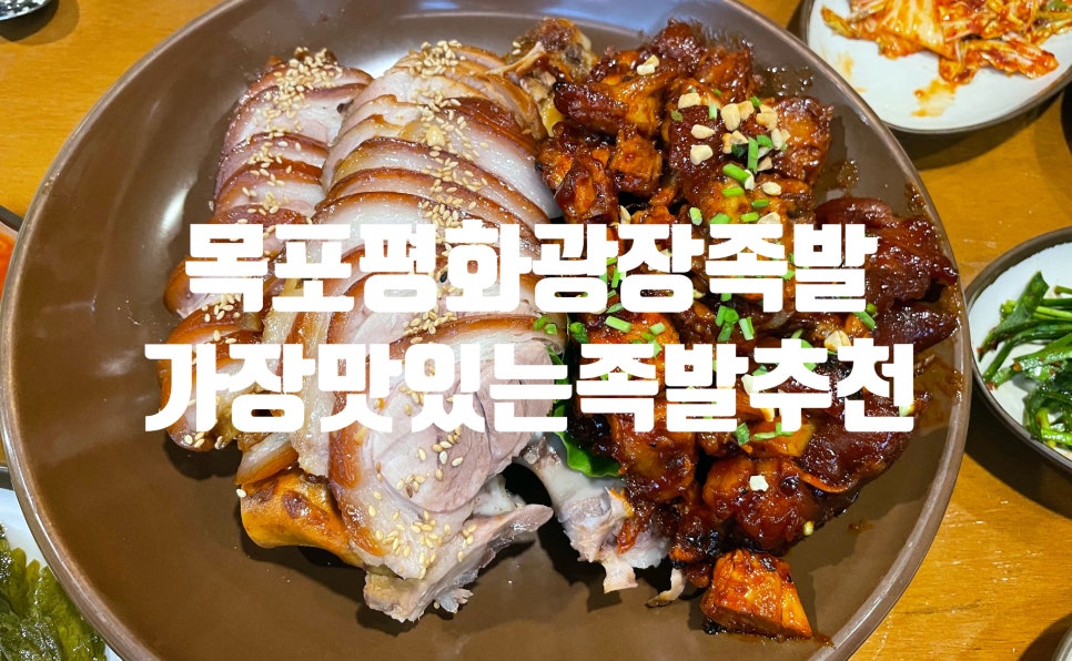 가장맛있는족발목포하당점 이미지