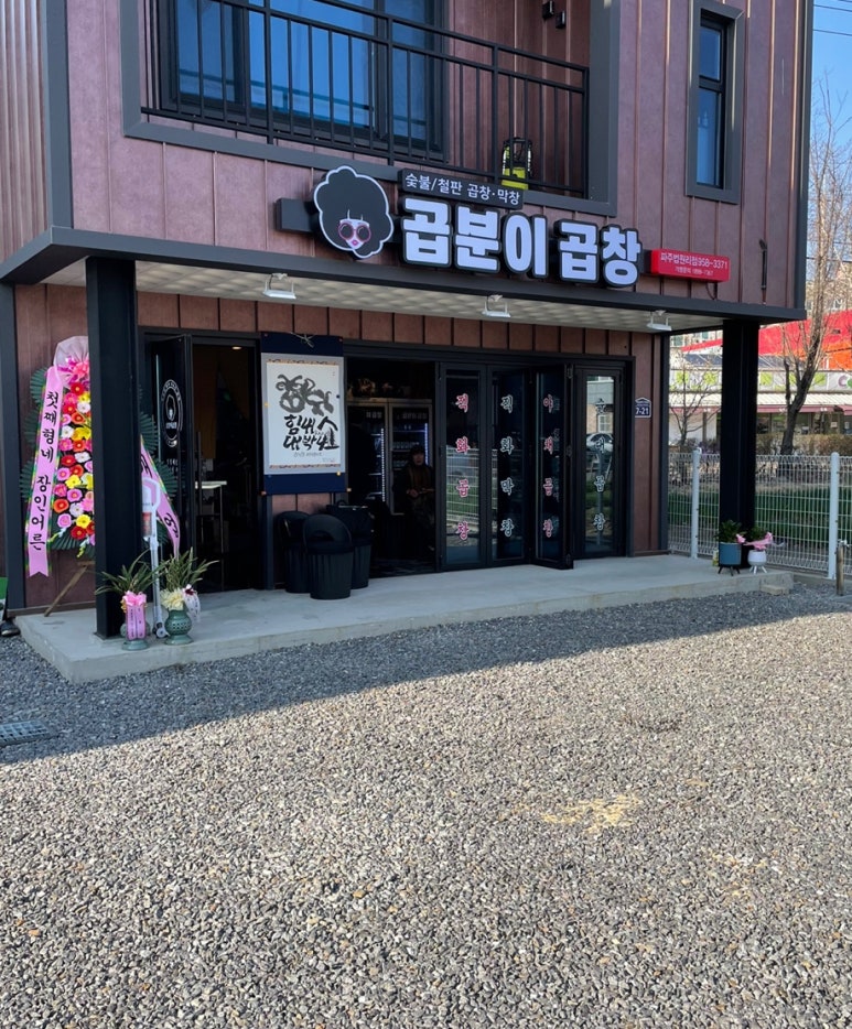 곱분이곱창파주 이미지