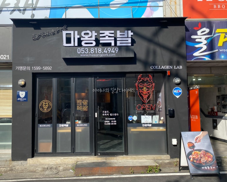 마왕족발경산 이미지