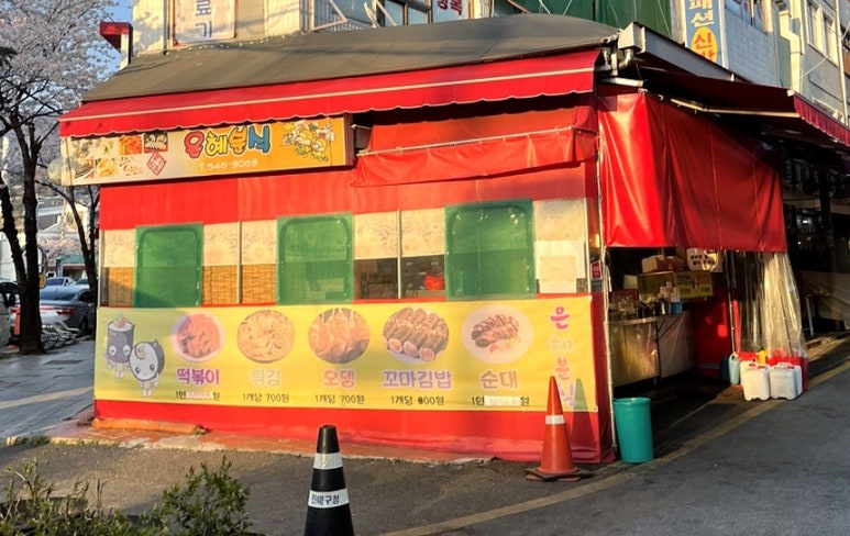 은혜분식 이미지