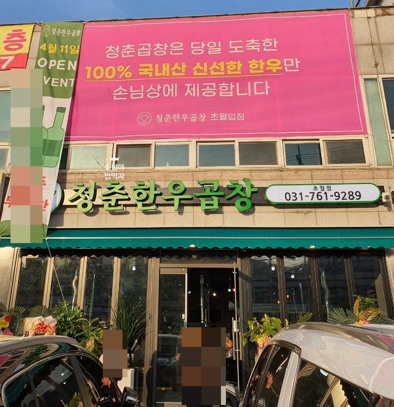 청춘한우곱창 이미지