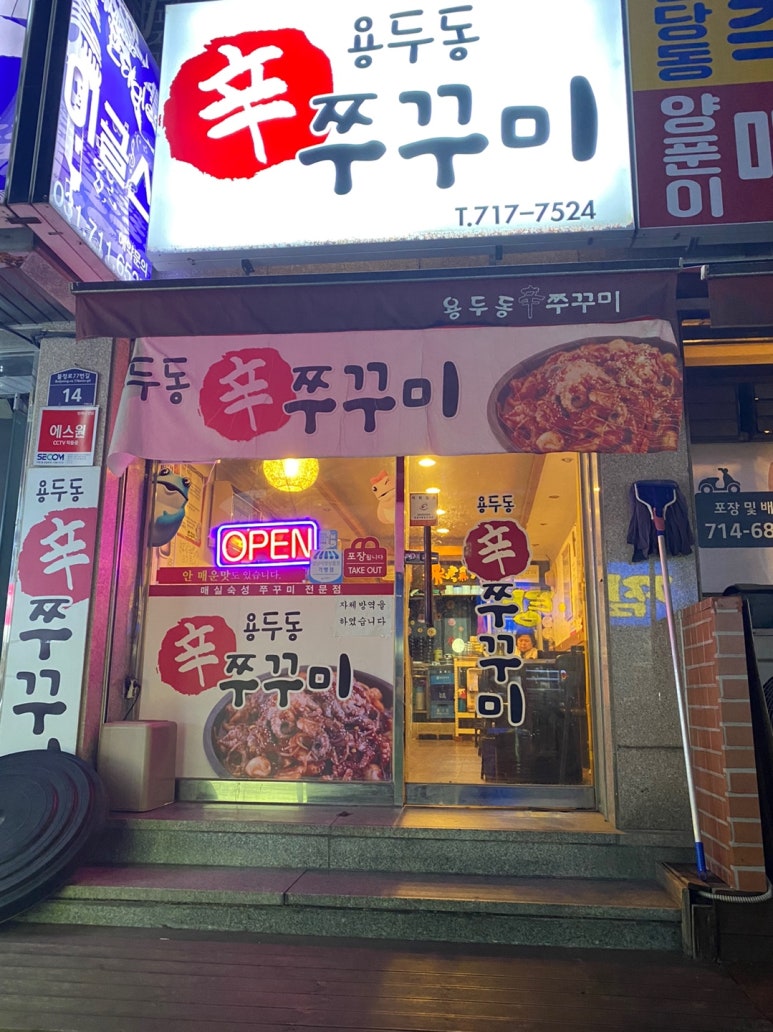용두동신쭈꾸미 이미지
