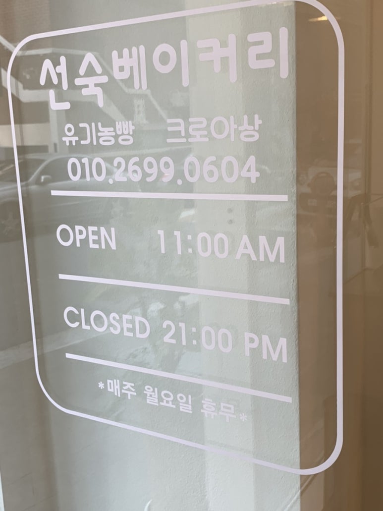 선숙베이커리 이미지