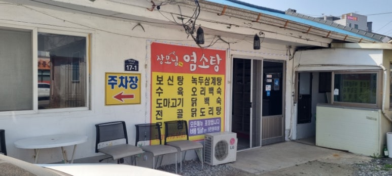 장모님염소탕 이미지