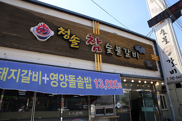 청솔참숯불갈비 이미지