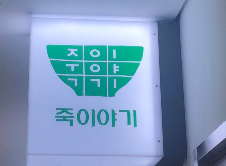 죽이야기마포역점 이미지