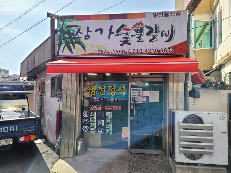 삼가 숯불갈비 이미지
