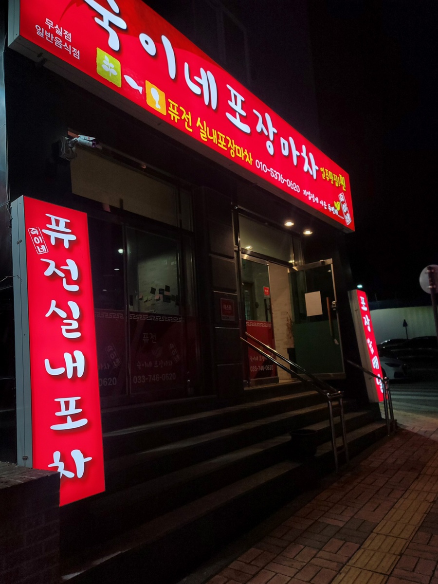 숙이네포장마차 이미지