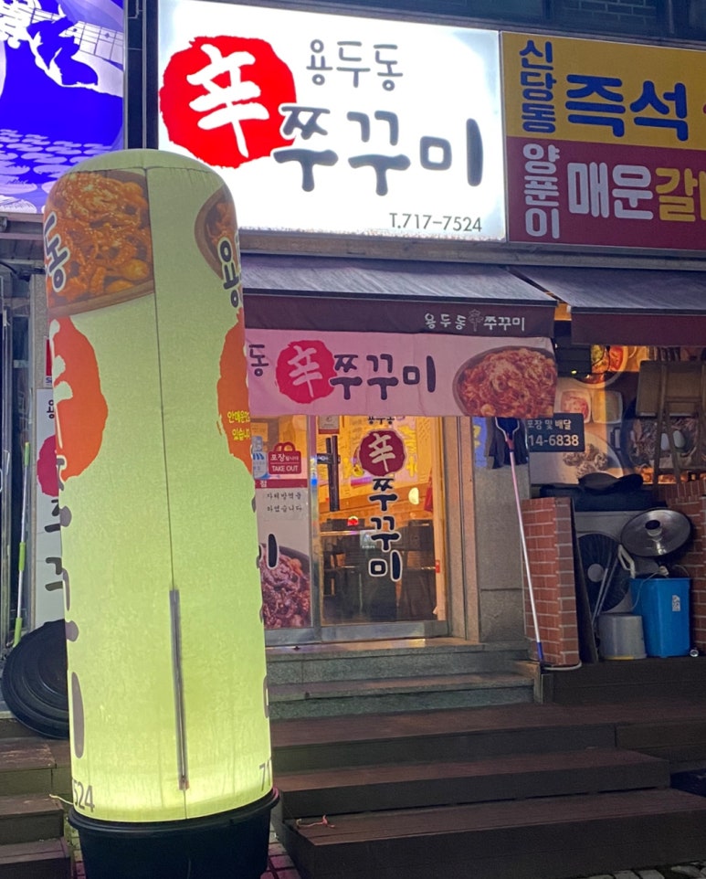 용두동신쭈꾸미 이미지