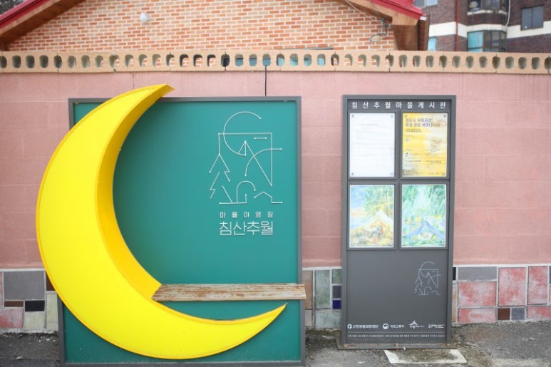 마을야영장, 침산추월 이미지