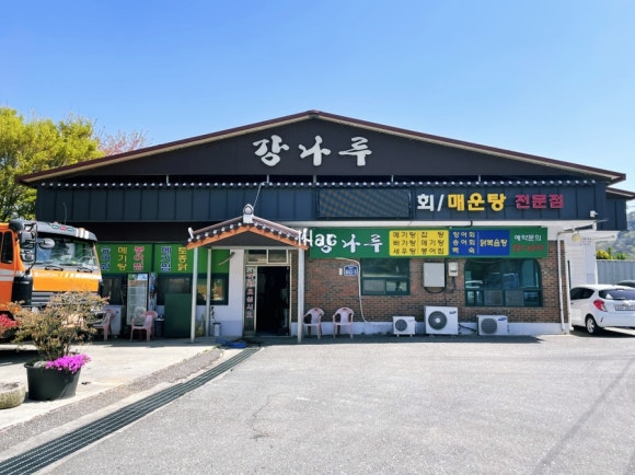 강나루횟집 이미지