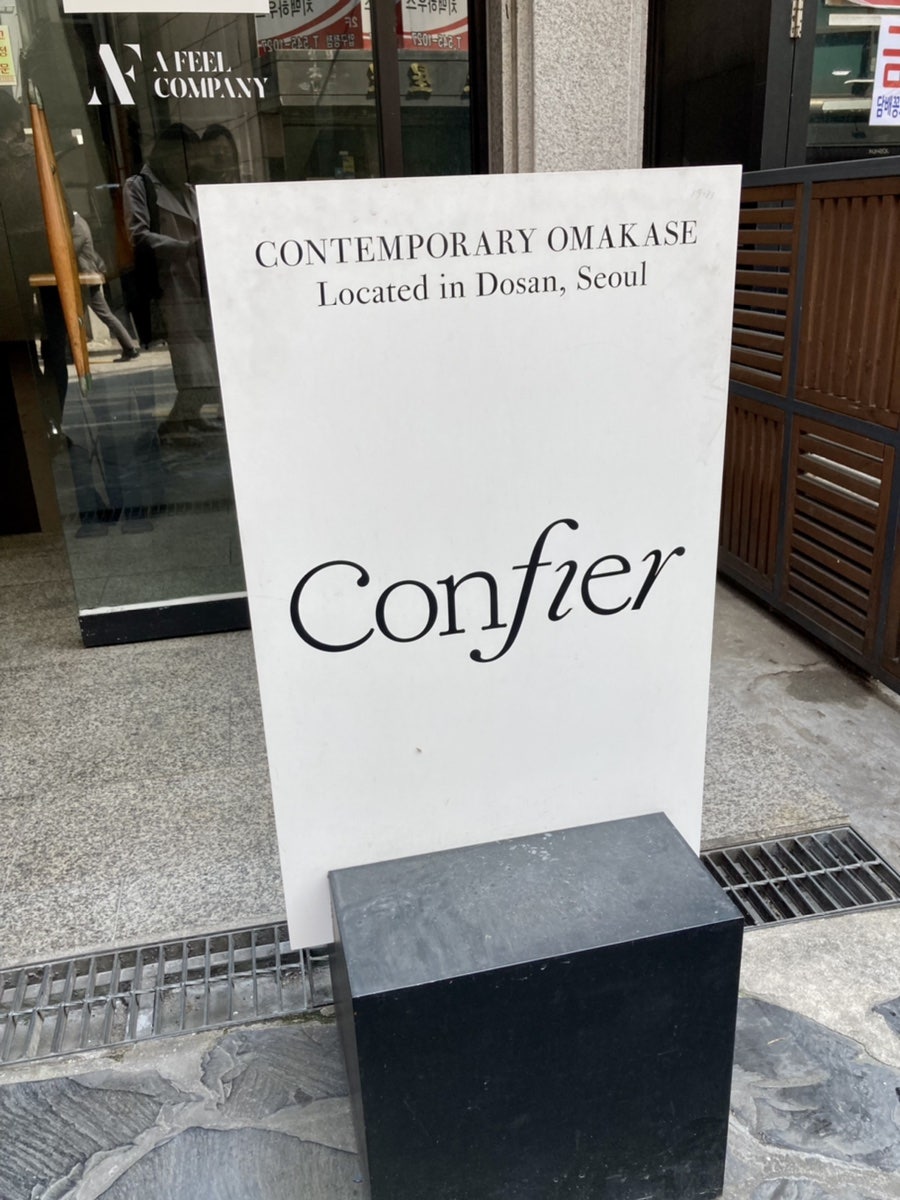 콘피에르(Confier) 이미지