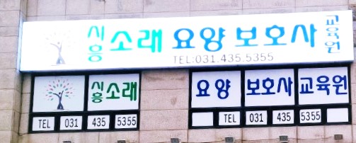 (시흥)소래요양보호사교육원 이미지