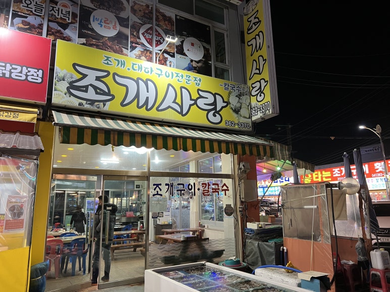 조개사랑수산물 이미지