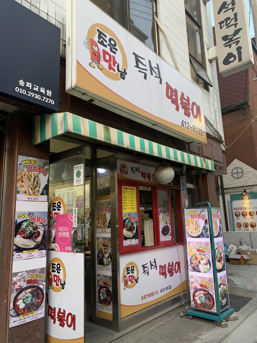 조은맛남 즉석떡볶이 이미지