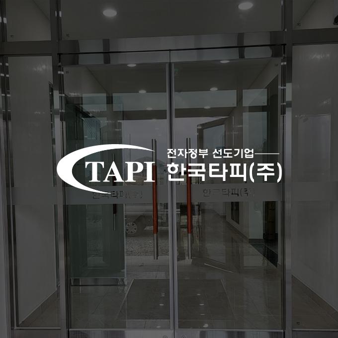한국타피 이미지