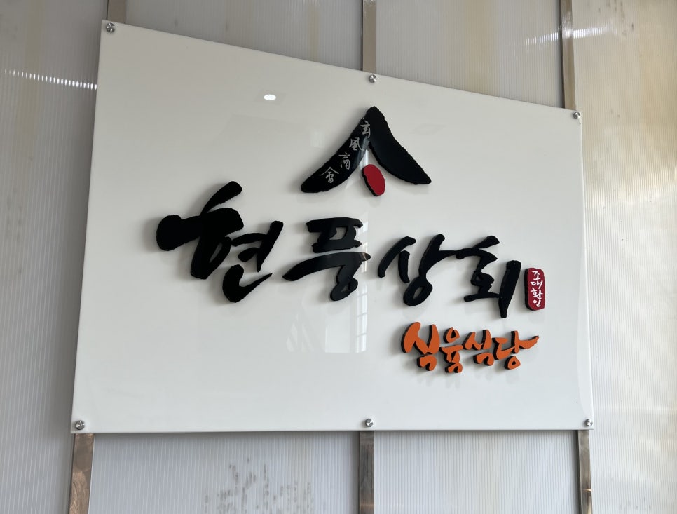 현풍상회 이미지