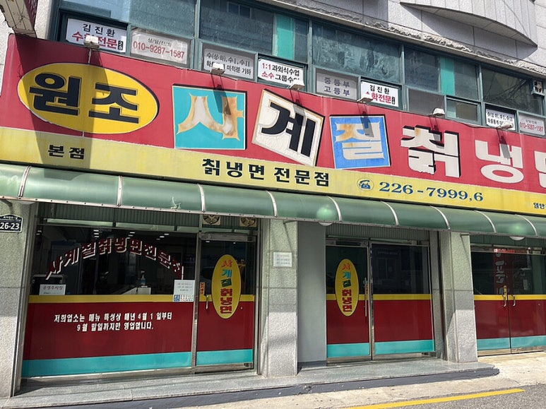 원조사계절칡냉면 이미지